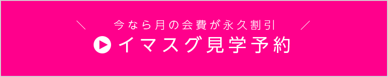 イマスグ見学予約