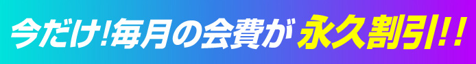 今なら月会費が永久割引