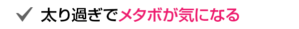 太り過ぎでメタボが気になる