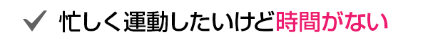 忙しく運動したいけど時間がない