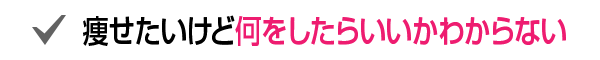 痩せたいけど何をしたらいいかわからない