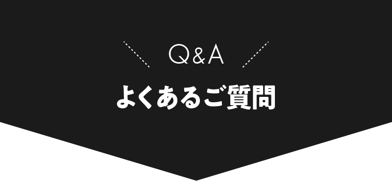 Q＆A よくあるご質問