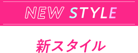 NEW STYLE 新スタイル